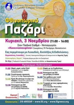 Η Ρένα Αθανασοπούλου συμμετέχει  σε εκδήλωση του συνδέμου θηλασμού Ελλάδας