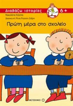 Πρώτη μέρα στο σχολείο... ΞΑΝΑ!