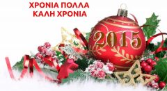 2015 Καλή Χρονιά