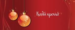 2017 Καλή Χρονιά 