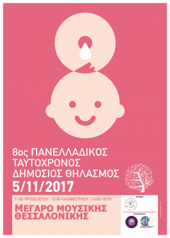 Η ΡΕΝΑ ΑΘΑΝΑΣΟΠΟΥΛΟΥ ΣΤΟΝ 8ο ΠΑΝΕΛΛΗΝΙΟ ΤΑΥΤΟΧΡΟΝΟ ΘΗΛΑΣΜΟ