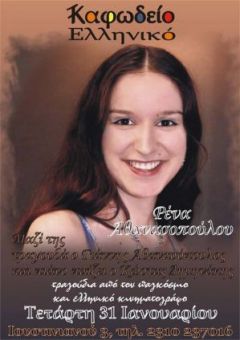 Η Ρένα στο Ελληνικό 31-1-2007