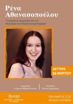 Η Ρένα στο ΗΜΑΡ 26-3-2007