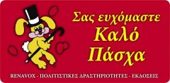 Καλό Πάσχα !!!!