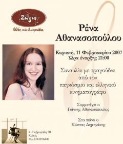 Η Ρένα στο καφέ Ζώγια στο Κιλκίς 11-2-2007