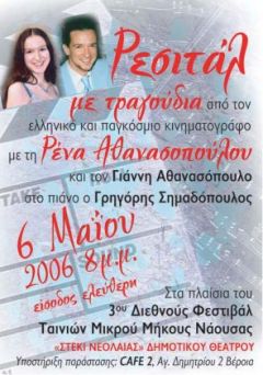 Η Ρένα στο 3ο Διεθνές Φεστιβάλ Ταινιών Μικρού Μήκους Νάουσας 6-5-2006