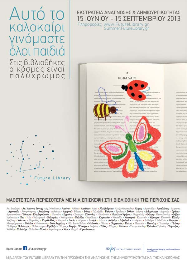 Θερινή εκστρατεία ανάγνωσης και δημιουργικότητας με θέμα τα χρώματα