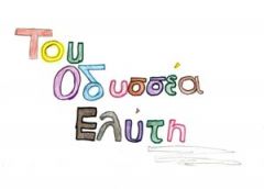 Μαθητές της Ρένας Αθανασοπούλου παίρνουν μέρος σε σχολικό διαγωνισμό με βίντεο για τον Ο.Ελύτη