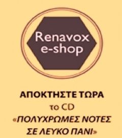 Άρχισε να λειτουργεί το ηλεκτρονικό καταστημα της RENAVOX