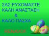Καλό Πάσχα !!