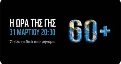 H ώρα της γης 31 Μαρτίου 2012