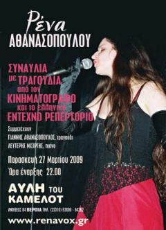 Συναυλία της Ρένας Αθανασοπούλου στη Βέροια