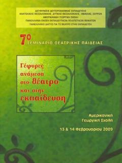 Συμμετοχή της Ρένας Αθανασοπούλου στο 7ο Σεμινάριο Θεατρικής Παιδείας
