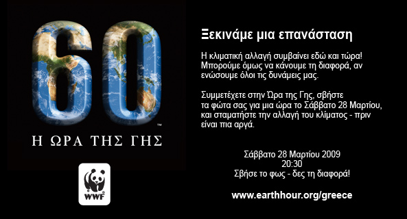 Η Ώρα της γης!