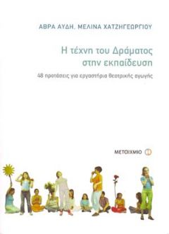 Συμμετοχή στο βιβλίο "Η τέχνη του Δράματος στην εκπαίδευση"