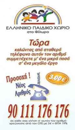 Ελληνικό παιδικό χωριό στο Φίλυρο 