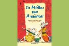 Οι μύθοι του Αισώπου