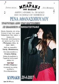 Στο Μπαράκι του Βασίλη 29-4-2007