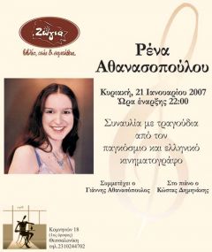 Η Ρένα στο καφέ Ζώγια στη Θεσσαλονίκη 21-1-2007