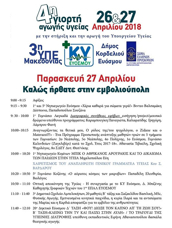 4η ΓΙΟΡΤΗ ΑΓΩΓΗΣ ΥΓΕΙΑΣ