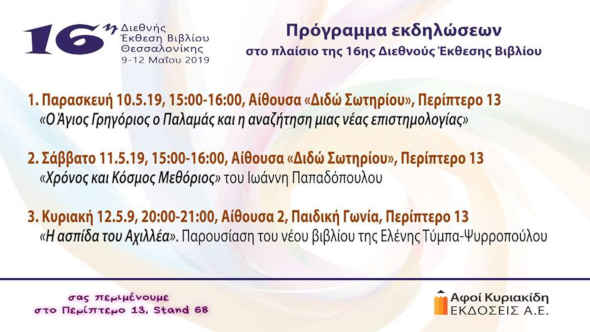 «Η ΑΣΠΙΔΑ ΤΟΥ ΑΧΙΛΛΕΑ» ΣΤΗ 16η ΔΙΕΘΝΗ ΕΚΘΕΣΗ ΒΙΒΛΙΟΥ ΘΕΣΣΑΛΟΝΙΚΗΣ