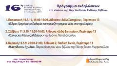 «Η ΑΣΠΙΔΑ ΤΟΥ ΑΧΙΛΛΕΑ» ΣΤΗ 16η ΔΙΕΘΝΗ ΕΚΘΕΣΗ ΒΙΒΛΙΟΥ ΘΕΣΣΑΛΟΝΙΚΗΣ