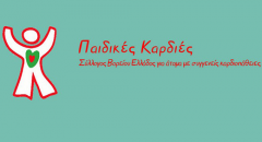 ΕΚΔΗΛΩΣΗ ΓΙΑ ΤΙΣ ΠΑΙΔΙΚΕΣ ΚΑΡΔΙΕΣ