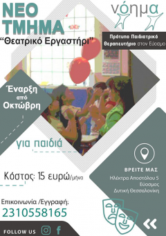 ΤΟ ΝΕΟ ΠΑΙΔΙΚΟ ΘΕΑΤΡΙΚΟ ΕΡΓΑΣΤΗΡΙ ΤΗΣ ΡΕΝΑΣ
