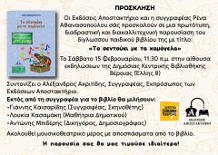Διαδραστική και διακαλλιτεχνική βιβλιοπαρουσίαση στη Βέροια!
