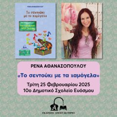 "Το σεντούκι με τα χαμόγελα" σε σχολική Λέσχη Φιλαναγνωσίας