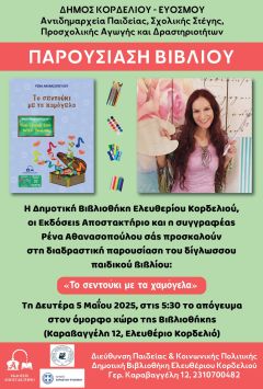 "Το σεντούκι με τα χαμόγελα" θα ανοίξει στη Δημοτική Βιβλιοθήκη Ελευθερίου Κορδελιού.