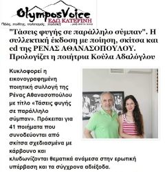 Συνάντηση με τον κ. Μπικηρόπουλο  από την ιστοσελίδα "Olympos Voice"