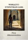 Διήγημα "Ψηφιδωτό στερητικών άλφα" στην Ανθολογία "Ανάμεσα σε ουρανό και γη"