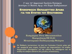 Επιμόρφωση "Εκπαιδευτικό Δράμα για την ευθύνη του επιστήμονα"