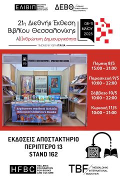 "Το σεντούκι με τα χαμόγελα" στη Διεθνή Έκθεση Βιβλίου