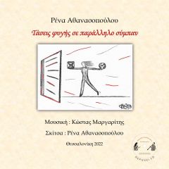 Η μουσικοποιητική συλλογή "Τάσεις φυγής σε παράλληλο σύμπαν" στηρίζει το έργο του συλλόγου "Συζωή"