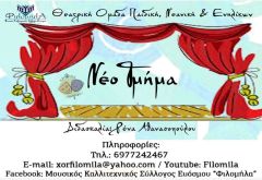 Θεατρικές Ομάδες παιδιών, εφήβων και ενηλίκων στον Καλλιτεχνικό Σύλλογο "Φιλομήλα"
