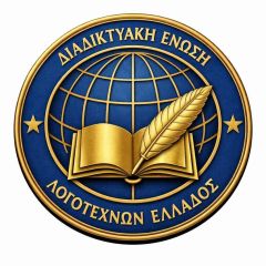 Η πρώτη Διαδικτυακή Ένωση Λογοτεχνών Ελλάδος υποδέχεται τη Ρένα