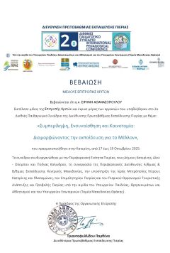 Κριτής εισηγήσεων σε Διεθνές Συνέδριο