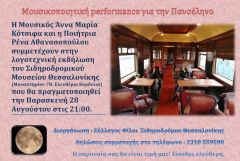 Μουσικοποιητική performance για την αυγουστιάτικη πανσέληνο