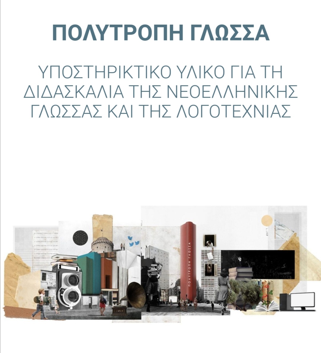 Η Αγάπη δεν αλλάζει" στην "Πολύτροπη Γλώσσα"