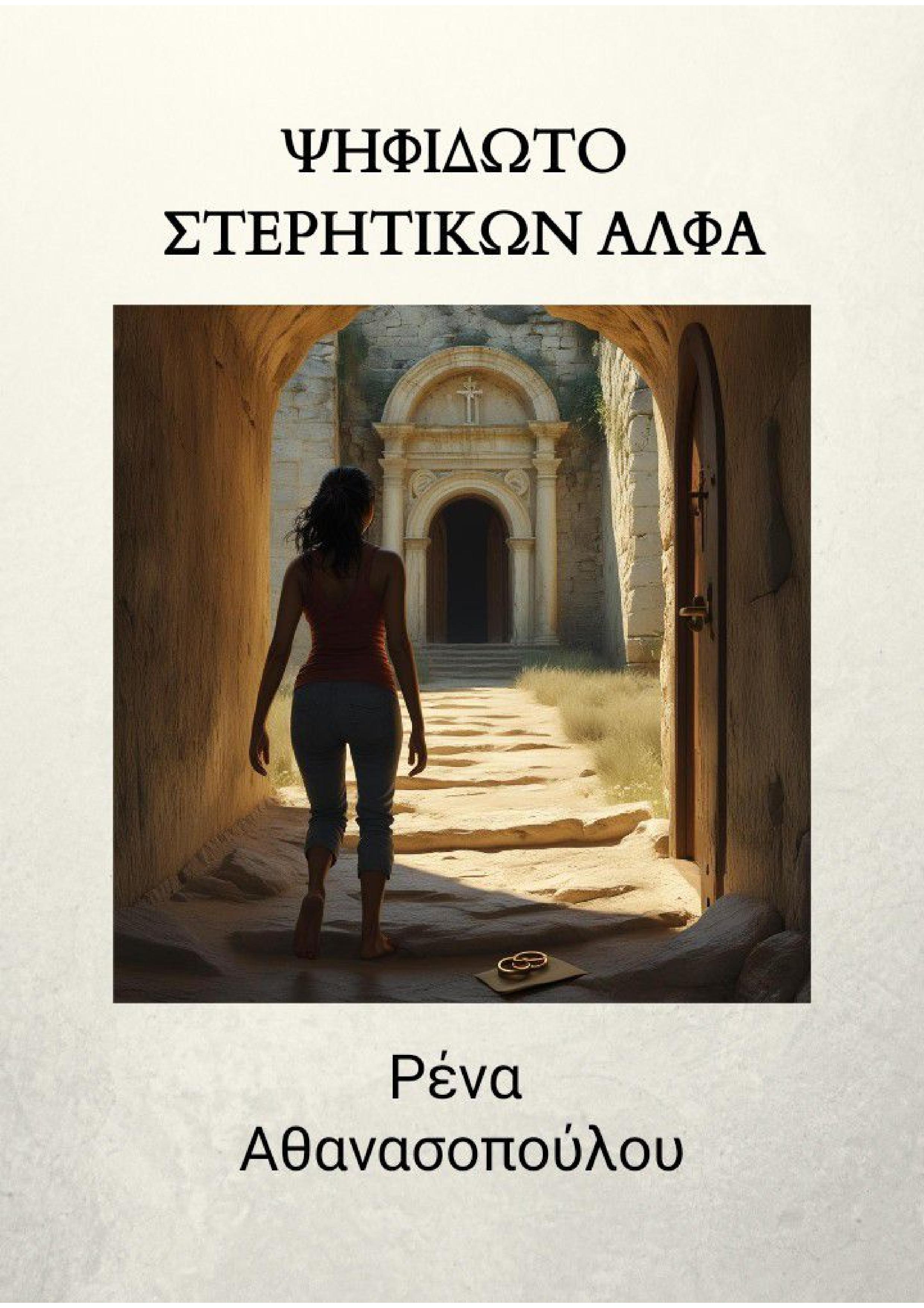 Διήγημα "Ψηφιδωτό στερητικών άλφα" στην Ανθολογία "Ανάμεσα σε ουρανό και γη"