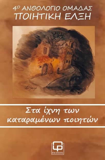 Aνθολόγιο της ομάδας "Ποιητική έλξη" με θέμα "Στα ίχνη των καταραμένων ποιητών"