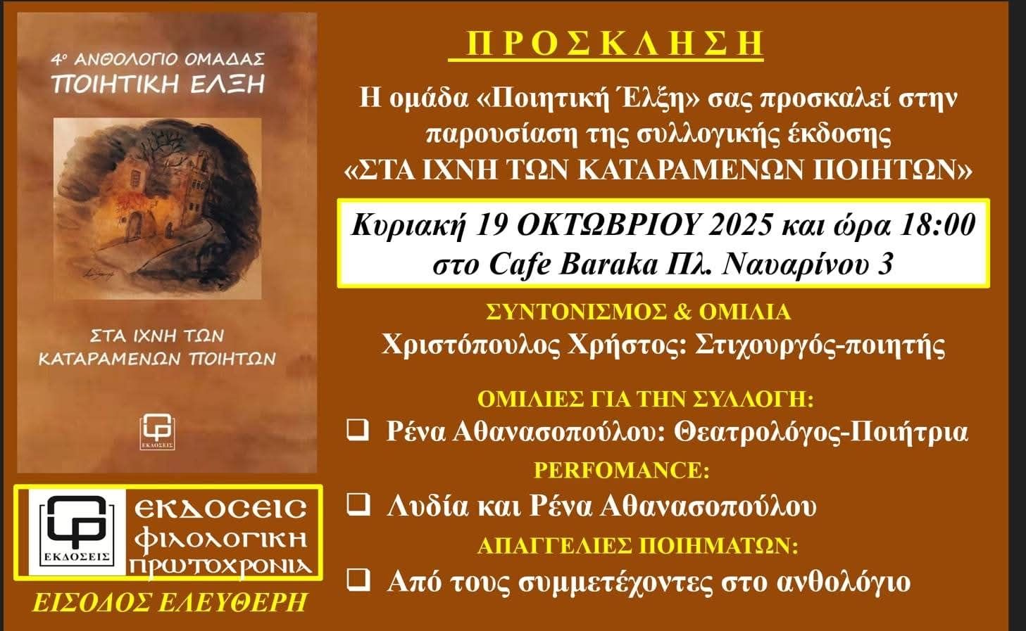 Χοροθεατρική Performance στην παρουσίαση του συλλογικού έργου "Στα ίχνη των καταραμένων ποιητών"