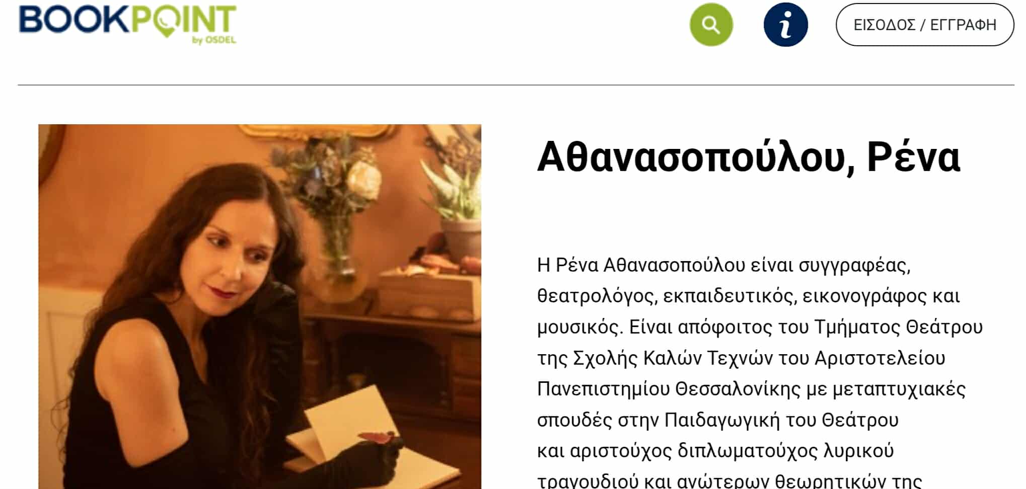 Προφίλ στην ψηφιακή βάση "Bookpoint" του Οργανισμού Συλλογικής Διαχείρισης Έργων του Λόγου
