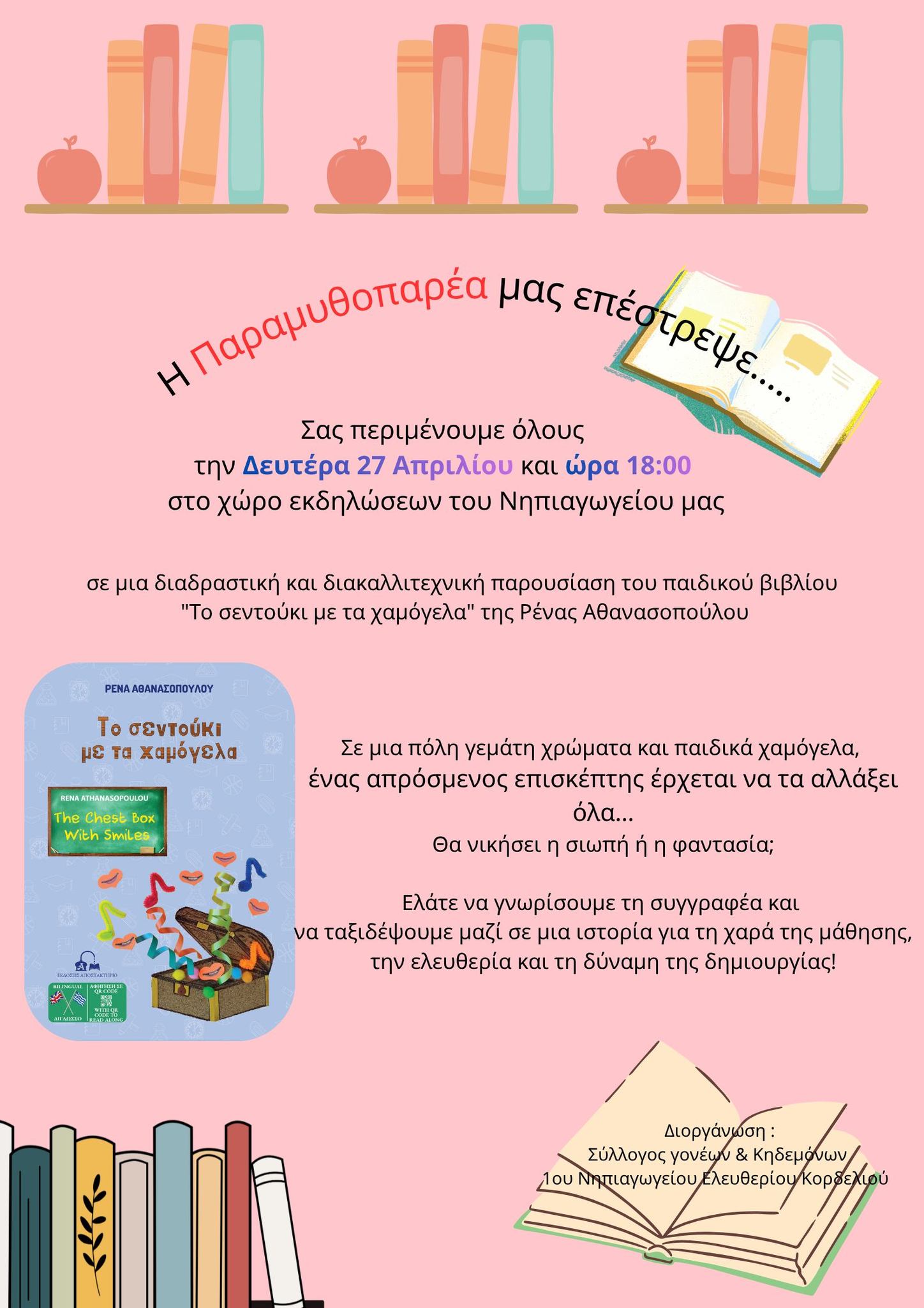 Η Παραμυθοπαρέα θα ανοίξει "Το σεντούκι με τα χαμόγελα" 