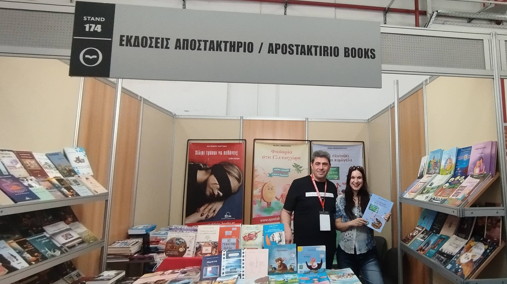 "Το σεντούκι με τα χαμόγελα" άνοιξε για δεύτερη χρονιά στη Διεθνή Έκθεση Βιβλίου