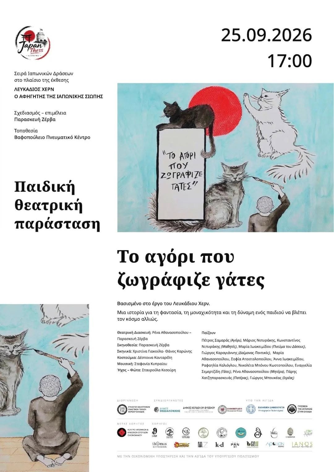 Παράσταση "Το αγόρι που ζωγράφιζε γάτες"