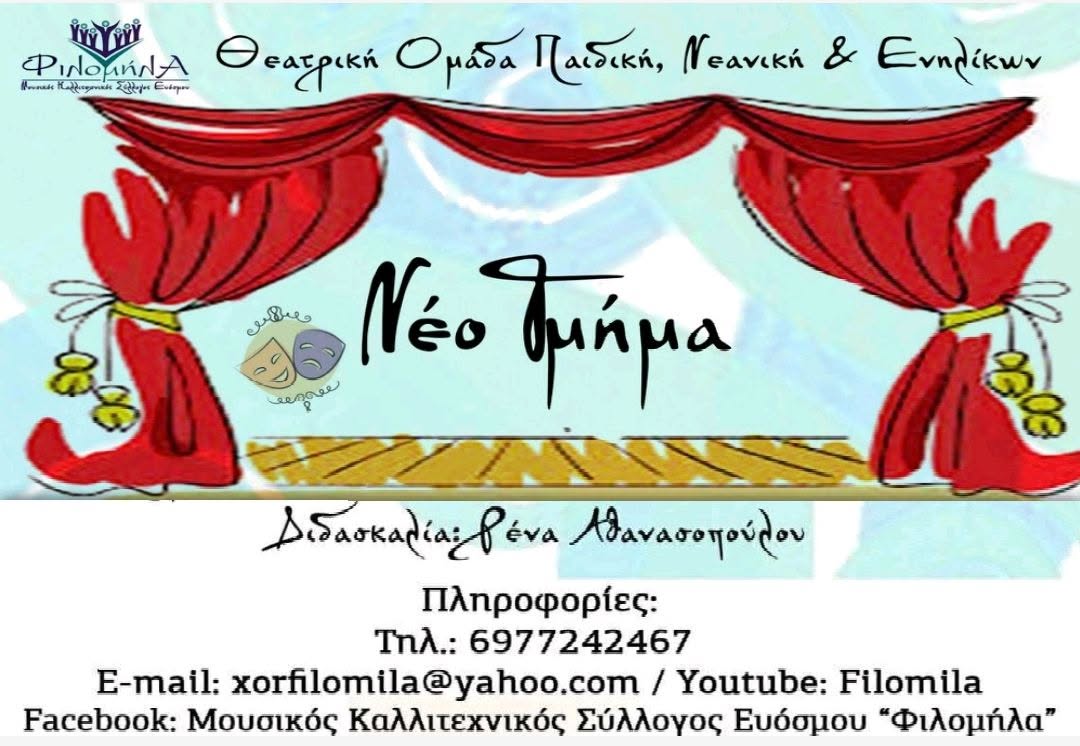 Θεατρικές Ομάδες παιδιών, εφήβων και ενηλίκων στον Καλλιτεχνικό Σύλλογο "Φιλομήλα"