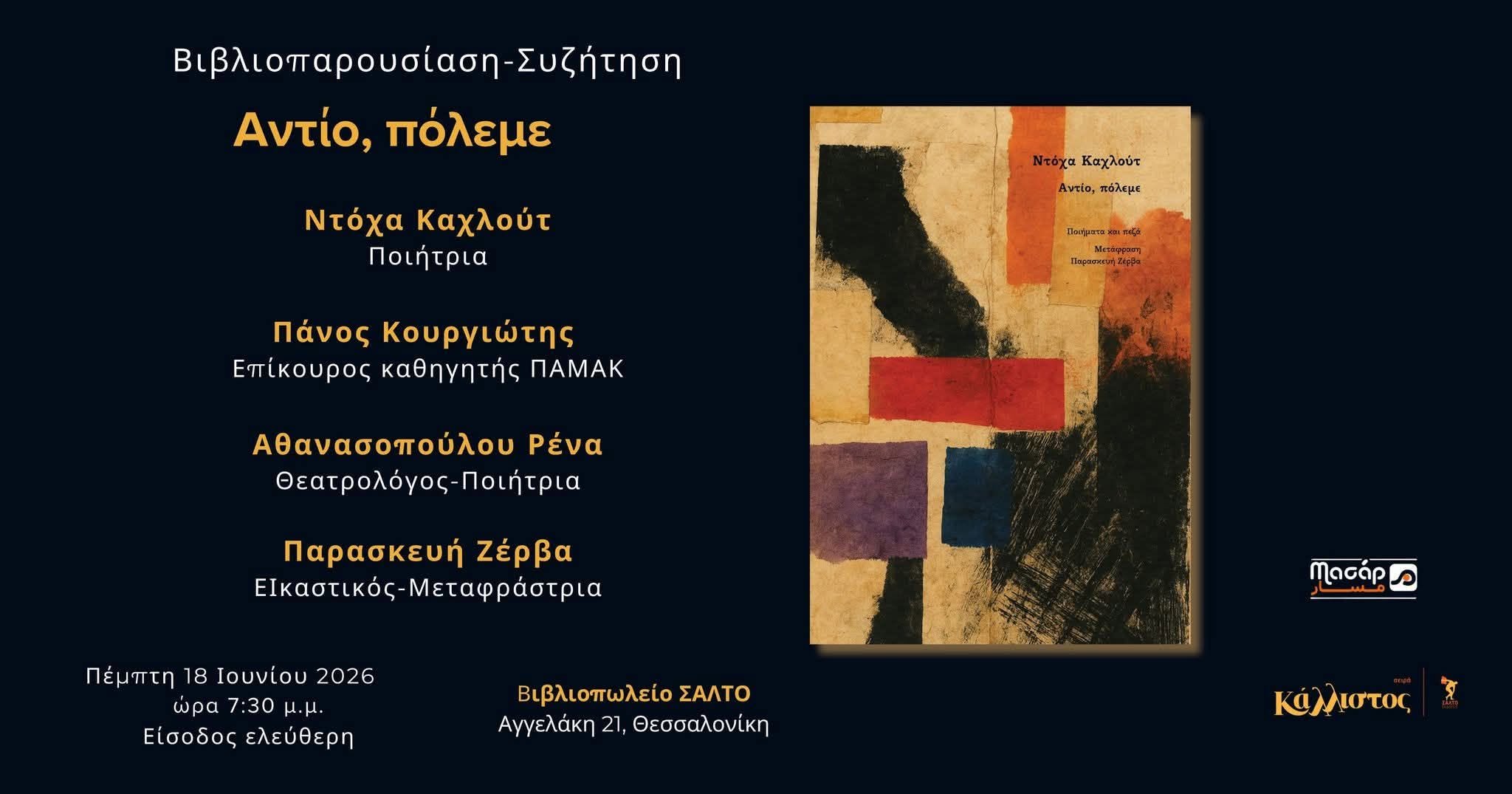 Δίγλωσση απαγγελία μαζί με την ποιήτρια Ντόχα Καχλούτ  στη παρουσίαση του βιβλίου "Αντίο, πόλεμε"